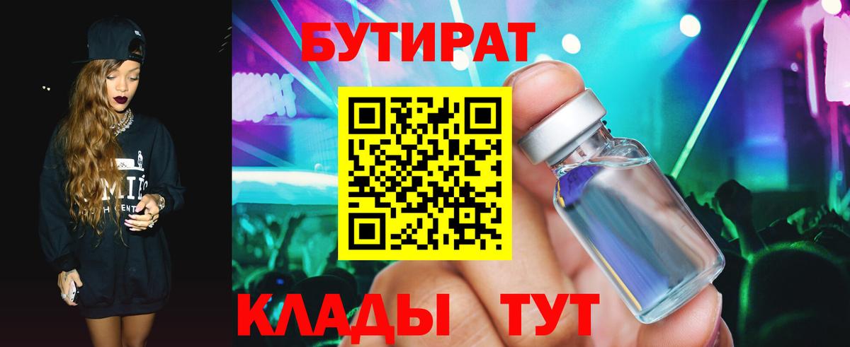 БУТИРАТ  Бутират оксана  Вход с VPN  Усть-Лабинск 